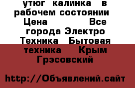 утюг -калинка , в рабочем состоянии › Цена ­ 15 000 - Все города Электро-Техника » Бытовая техника   . Крым,Грэсовский